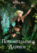 Обложка книги "Повелительница Даурхов"