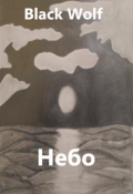 Обложка книги "Небо"