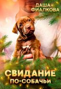 Обложка книги "Свидание по-собачьи"