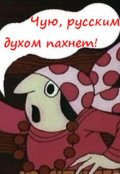 Обложка книги "Чем пахнут русские?"