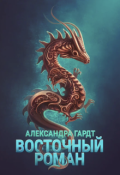 Обложка книги "Восточный роман"
