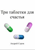 Обложка книги "Три таблетки для счастья"