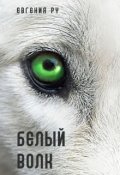 Обложка книги "Белый волк"