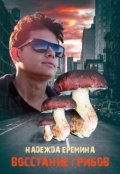 Обложка книги "Восстание грибов"