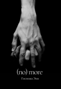 Обложка книги "(no) more"