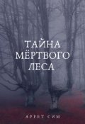 Обложка книги "Тайна мёртвого леса"