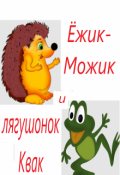 Обложка книги "Ёжик-Можик и лягушонок Квак"
