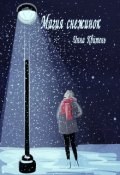 Обложка книги "Магия снежинок "