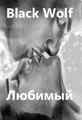 Обложка книги "Любимый"