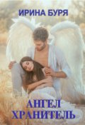 Обложка книги "Ангел-хранитель"
