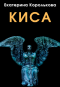 Обложка книги "Киса"
