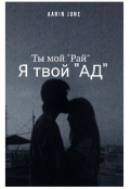 Обложка книги "Ты мой "Рай" / Я твой "Ад" "