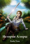 Обложка книги "История Алиры"
