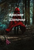 Обложка книги "Красная Шапочка"