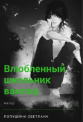 Обложка книги "Влюбленный школьник-вампир"