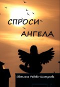 Обложка книги "Спроси Ангела"