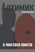 Обложка книги "Алхимик: с чистого листа"