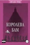 Обложка книги "Королева Бам"