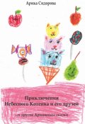 Обложка книги "Приключения Небесного Котенка и его друзей"