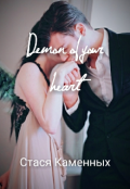 Обложка книги "Demon of your heart"