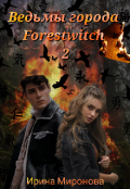 Обложка книги "Ведьмы города Forestwitch: Ритуал"