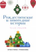 Обложка книги "Рождественские и новогодние истории. Чудо рядом"