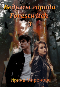 Обложка книги "Ведьмы города Forestwitch: Тьма"