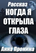 Обложка книги "Когда я открыла глаза"