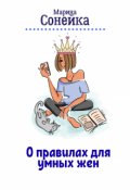 Обложка книги "О правилах для умных жен"