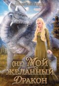 Обложка книги "(не)мой желанный дракон"