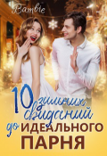 Обложка книги "10 зимних свиданий до идеального парня "
