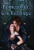 Обложка книги "Проклятье для вампира"