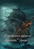 Обложка книги "Пиратская одиссея фрегата Эрида"