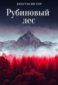 Обложка книги "Рубиновый лес"