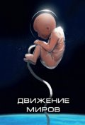 Обложка книги "Движение миров"