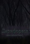 Обложка книги "Даркфорест"