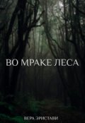 Обложка книги "Во мраке леса"