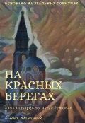 Обложка книги "На Красных берегах"