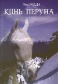 Обложка книги "Конь Перуна"