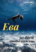 Обложка книги "Ева. 30 дней чтобы выжить"