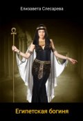 Обложка книги "Египетская богиня"