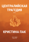 Обложка книги "Централийская трагедия"