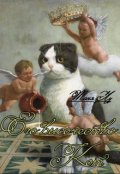 Обложка книги "Его высочество Кот"