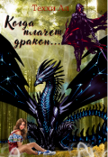 Обложка книги "Когда плачет дракон"