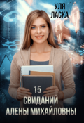 Обложка книги "15 свиданий Алены Михайловны"