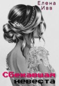 Обложка книги "Сбежавшая невеста"