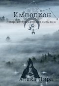 Обложка книги "Имподион"