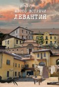 Обложка книги "Место встречи - Левантия"