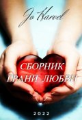 Обложка книги "Грани любви "