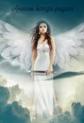 Обложка книги "Ангелы всегда рядом"